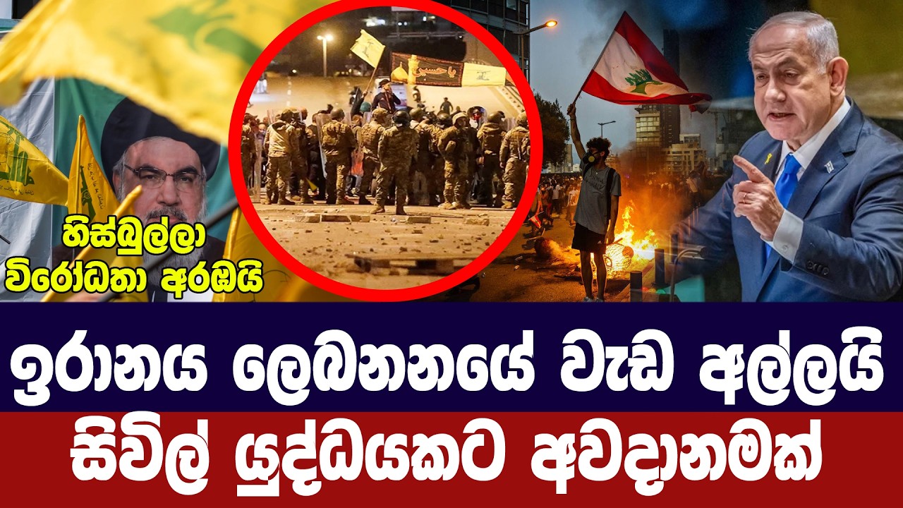 ඉරානය ලෙබනනයේ වැඩ අල්ලයි/සිවිල් යුද්ධයක අවදානමක්