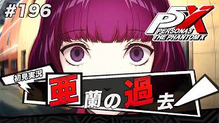 #196 彼女は何を忘れているんだ？【ペルソナ５: The Phantom X】【初見実況】【ネタバレあり】