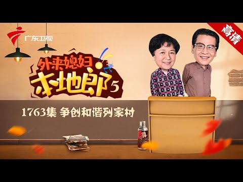 第5季 1763 争创和谐列家村【外来媳妇本地郎】#粤语