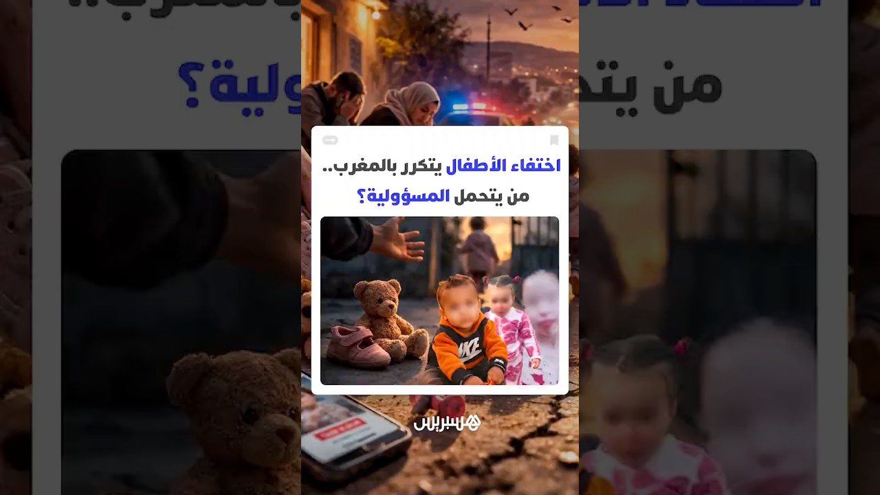 في أقل من أسبوعين   اختفاء الأطفال يتكرر بالمغرب  من يتحمل المسؤولية thumbnail