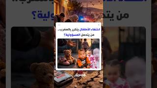 في أقل من أسبوعين   اختفاء الأطفال يتكرر بالمغرب  من يتحمل المسؤولية thumbnail