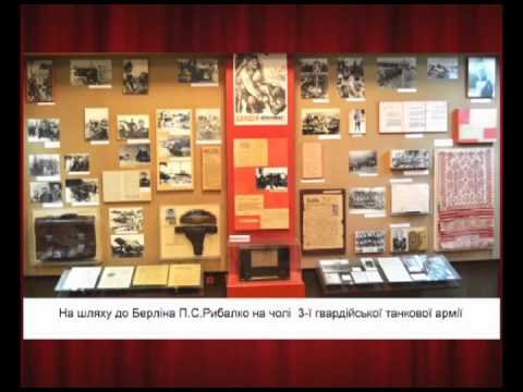 Віртуальна екскурсія в народному музеї двічі Героя Радянського Союзу, Маршала бронетанкових військ Павла Семеновича Рибалка