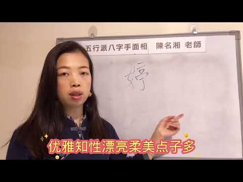 婷 五行