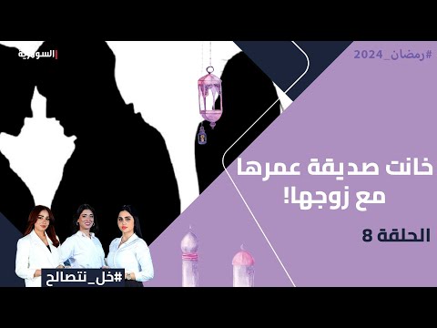 شاهد بالفيديو.. خانت صديقة عمرها مع زوجها! - خل نتصالح - الحلقة ٨