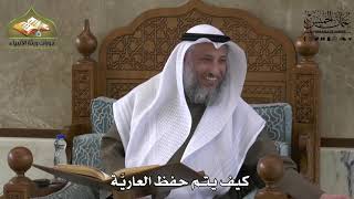 713 - كيف يتم حفظ العاريّة ؟ - عثمان الخميس