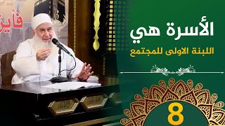 الأسرة: مستقبل المجتمع | ح8 | فأين تذهبون | دورة الإستعداد لرمضان 1446هـ | الشيخ محمد حسين يعقوب image