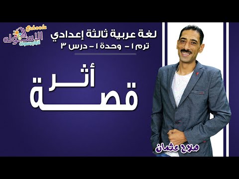 لغة عربية تالتة إعدادي 2019 | قصة أثر | تيرم1 - وح1 - در3| الاسكوله