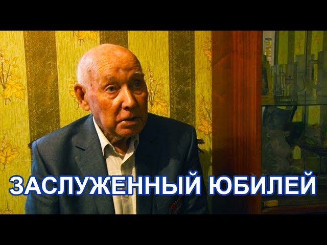 Заслуженный юбилей отметил чистополец