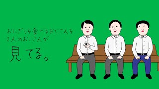 【アニメ】おにぎりを食べるおじさん