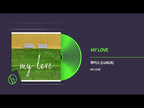 루커스 (LU4US) - MY LOVE (마이 럽) Official Audio