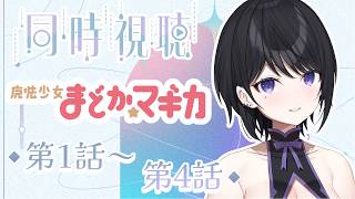 【 同時視聴 】初めての同時視聴っ！『魔法少女まどか☆マギカ』第1話~第4話！一緒にみよっ！【 らぶ♡どる／霧崎玲花 】
