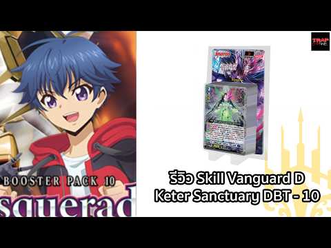 รีวิว Skill Vanguard Keter Sanctuary DBT-10
