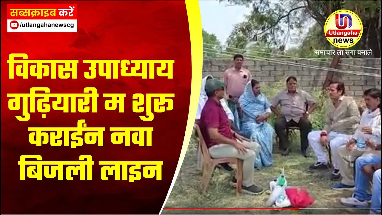 विकास उपाध्याय गुढ़ियारी म शुरू कराईंन नवा बिजली लाइन