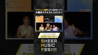 【SHEER MUSIC FES 2025 Autumn】10/7特別企画！リクエストカラオケ配信♪ #shorts