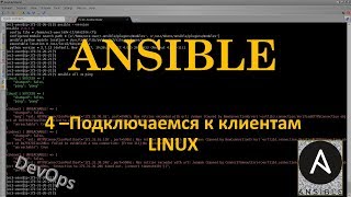 Ansible - Подключение к серверам LINUX