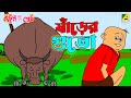 ষাঁড়ের গুতো Shanrer Guto Bantul The Great Bangla Cartoon For Kids Bachu Bichu