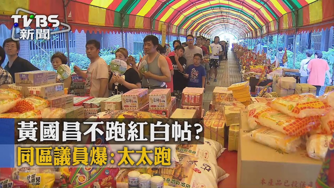 黃國昌不跑紅白帖? 同區議員爆:太太跑