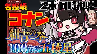 【 同時視聴 】『 劇場版 名探偵コナン 紺青の拳 』&『 劇場版 名探偵コナン 100万ドルの五稜星 』観ていくよ！ 【 夜見れな / にじさんじ 】