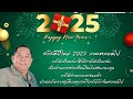 สวัสดีปีใหม่ 2025 โดยเฮียศรีกรุง ผู้ก่อตั้ง ศรีกรุงโบรคเกอร์