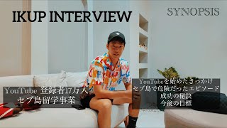 SYNOPSIS IKUP インタビュー　YouTube17万人登録達成したイクピーの生い立ち•思考に迫る@ikup_ch 