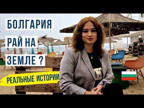 , title : 'Болгария стоит ли переезжать? Жизнь наших в Болгарии 🇧🇬'