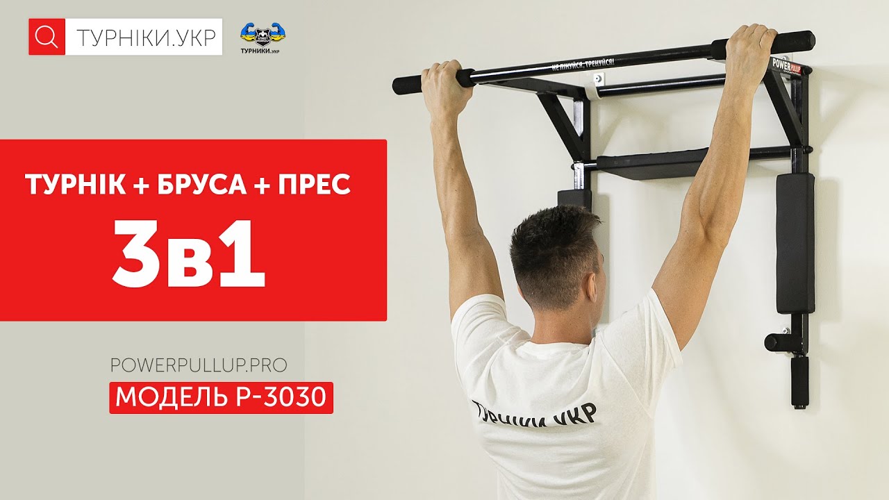 Відеоогляд Турнік бруси 3в1 з упором для пресу • PowerPullUp P3030