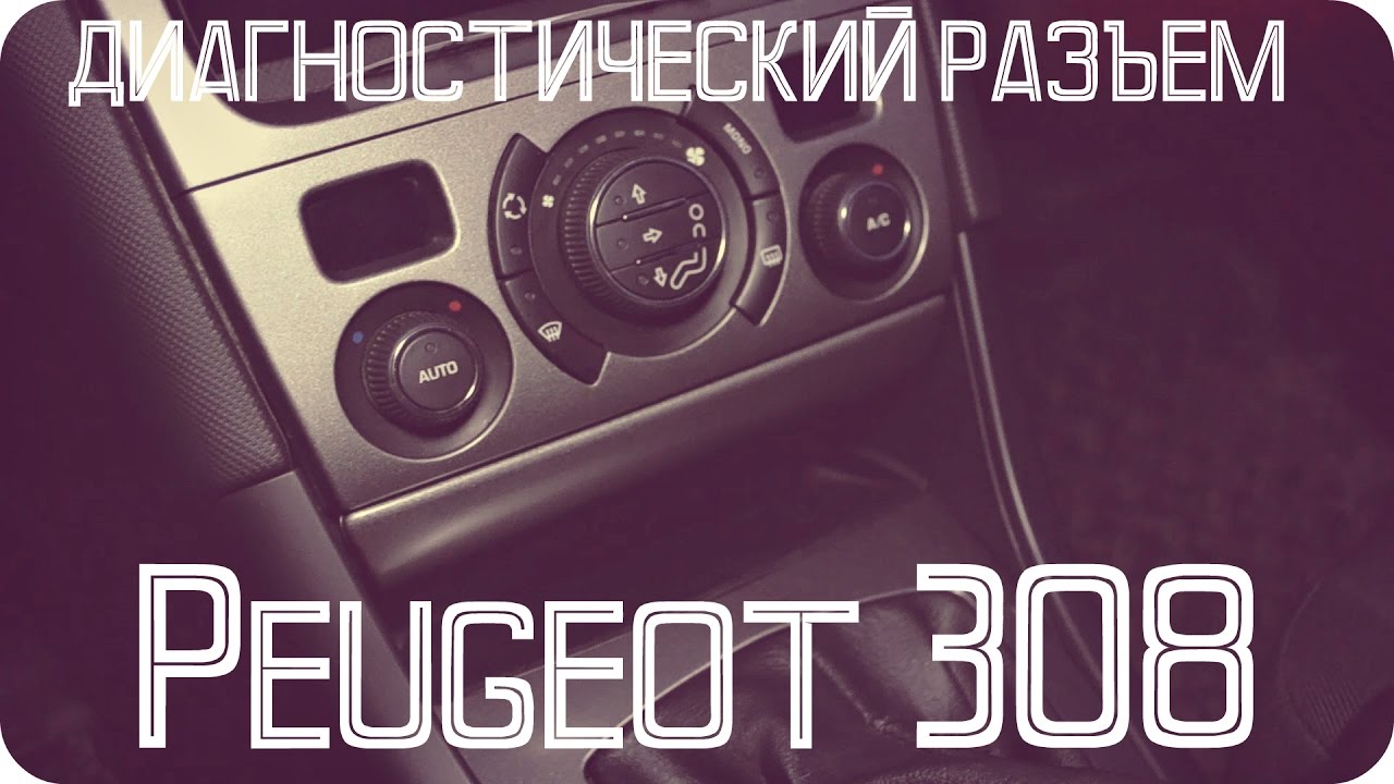 Где находится обд разъем на Peugeot 308? Локализация и поиск места