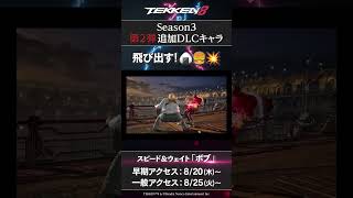 【鉄拳8】ボブらしさ満載のギミック #tekken8