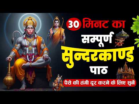 संपूर्ण सुन्दरकाण्ड पाठ | सुनने से कर्ज खत्म, बीमारी खत्म, धन वर्षा शुरू | सुंदरकांड Full Sunderkand