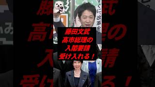 ㊗️40万再生！藤田文武、高市総理の入閣要請受け入れる！