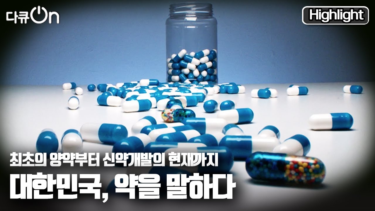 [다큐온] 최초의 서양식 약, 그리고 현재의 제약산업까지 "대한민국, 약을 말하다" (KBS 20210813 방송)