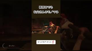 【SILENT HILL F】 戦闘中でもお父さんのモノマネ #silenthillf #ゲーム実況 #チョコフラッペ