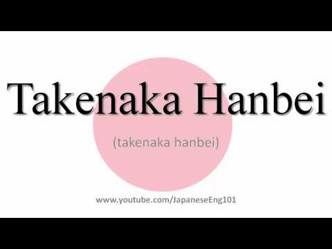How to Pronounce Takenaka Hanbei