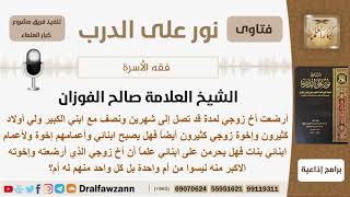 امرأة أرضعت أخ زوجها فهل يصبح ابنها أخ لأعمامه وماذا بالنسبة لأبنائها الآخرين؟ الفوزان - كبارالعلماء image