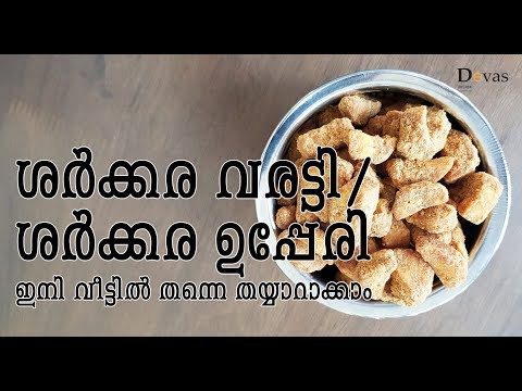 Onam Special Sharkkara Varatti | Sharkkara Upperi | ശർക്കര വരട്ടി (ശർക്കര ഉപ്പേരി ) | EP #75 Video