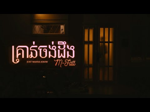 M-Fatt - គ្រាន់ចង់ដឹង | Just Wanna Know (Official Video)