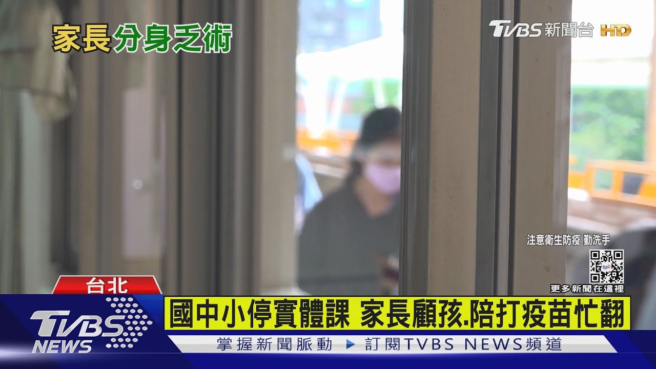 有片/國中小停實體課 家長顧孩、陪打疫苗忙翻