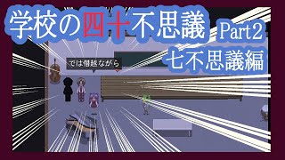 【実況】「学校の四十不思議」を解き明かす会　Part２【七不思議編】