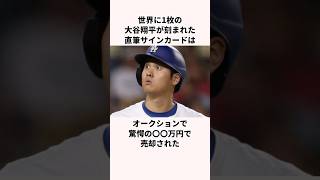 「売却された」大谷翔平に関する雑学　#メジャー #野球 #ドジャース
