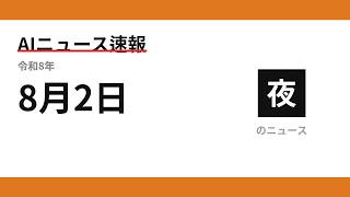 AIニュース速報 2026/08/02 夕方