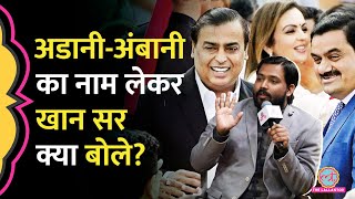 'भाषण देने वाले' Khan Sir ने Election Freebies, Ambani, Adani को लेकर क्या सुनाया?