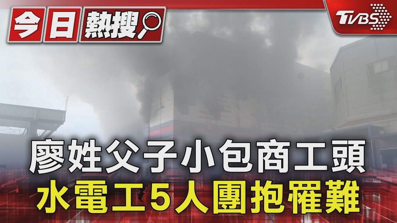 廖姓父子小包商工頭 水電工5人團抱罹難
