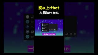 読み上げbot、人間だったら #shorts