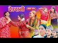 Deurani देउरानी Ep 127 Nepali Social Serial Laxman Roshani Arpana Bishnu Sept 28 2025