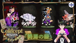 カルドセプト ビギンズ オンライン対戦部『終焉の緑』