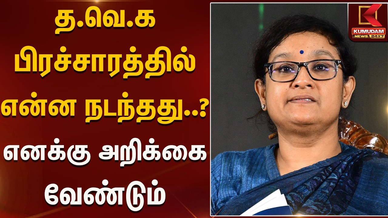 த.வெ.க பிரச்சாரத்தில் என்ன நடந்தது..? எனக்கு அறிக்கை வேண்டும்  | Vijay | Tamilaga Vettri Kazhagam