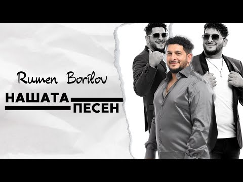 РУМЕН БОРИЛОВ - НАШАТА ПЕСЕН / RUMEN BORILOV - NASHATA PESEN