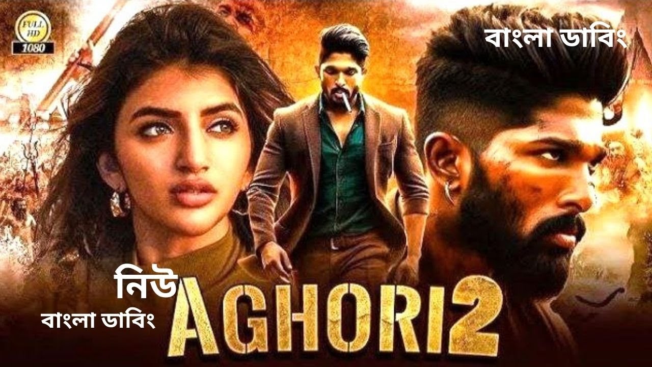  Tamil movie bangla dubbing | তামিল বাংলা ডাবিং মুভি | Allu arjun bangla movie | tamil bangla movie