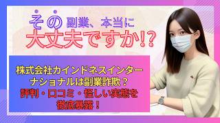 株式会社カインドネスインターナショナルは副業詐欺？評判・口コミ・怪しい実態を徹底暴露！
