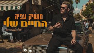 החיים שלי